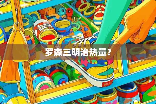 罗森三明治热量？