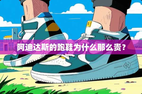 阿迪达斯的跑鞋为什么那么贵？