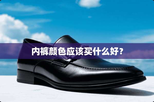 **颜色应该买什么好？