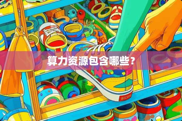 算力资源包含哪些？