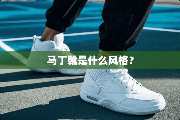 马丁靴是什么风格？