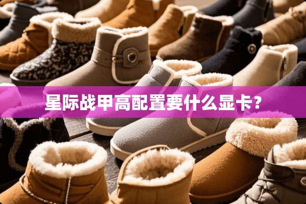 星际战甲高配置要什么显卡？