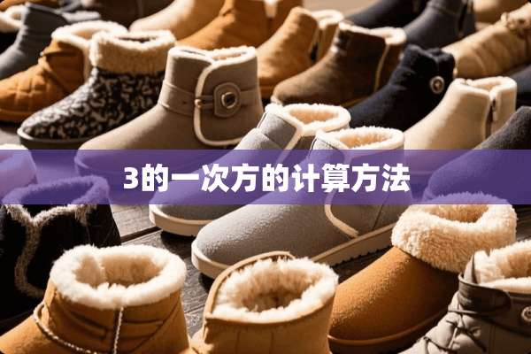 3的一次方的计算方法