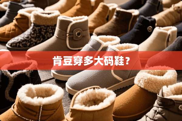 肯豆穿多大码鞋？