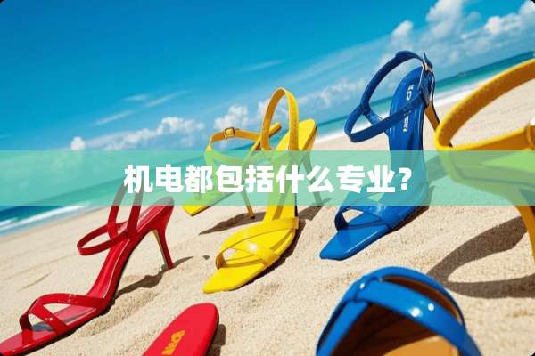 机电都包括什么专业？