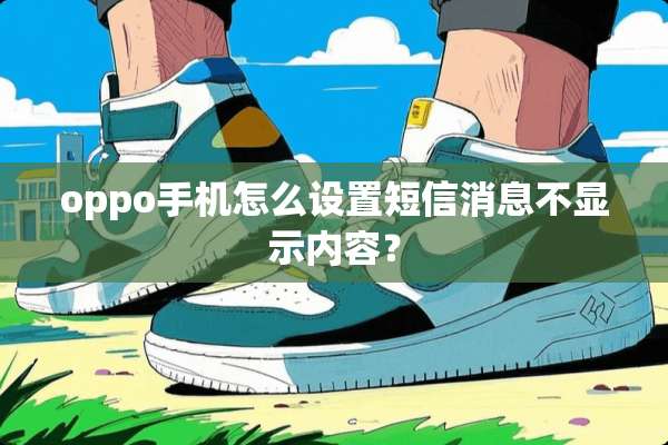 oppo手机怎么设置短信消息不显示内容？