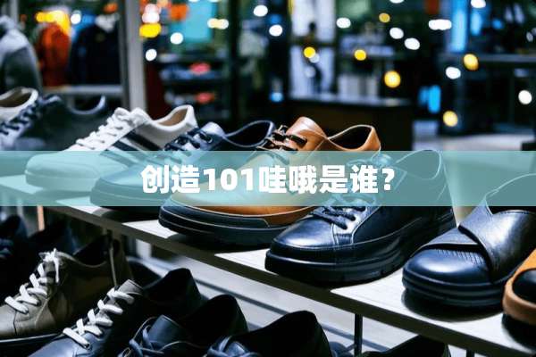 创造101哇哦是谁？