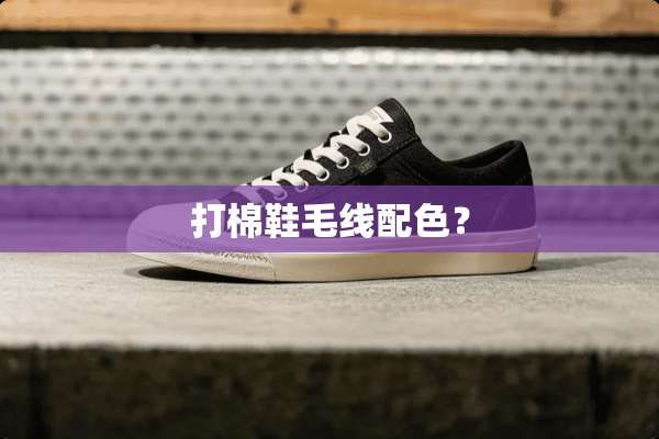 打棉鞋毛线配色？