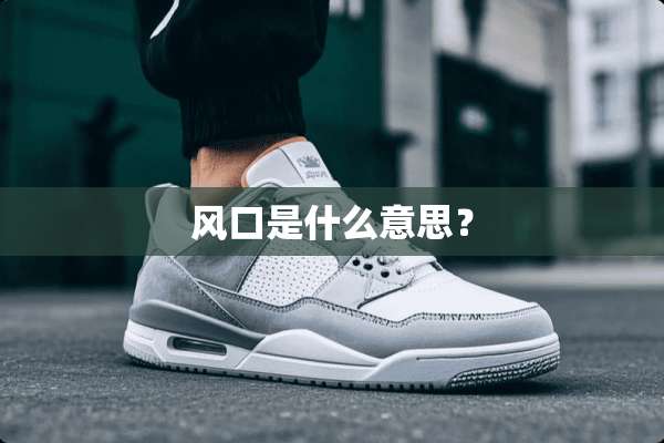 风口是什么意思？