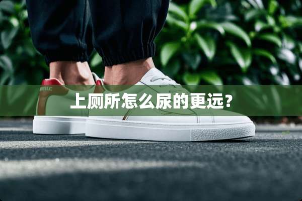 上厕所怎么尿的更远？