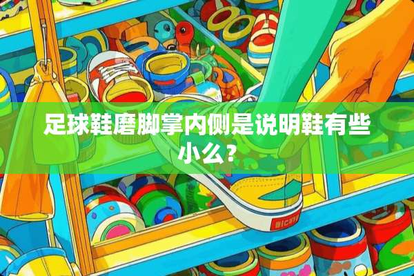 **鞋磨脚掌内侧是说明鞋有些小么？