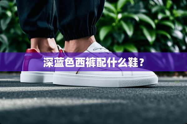 深蓝色西裤配什么鞋？