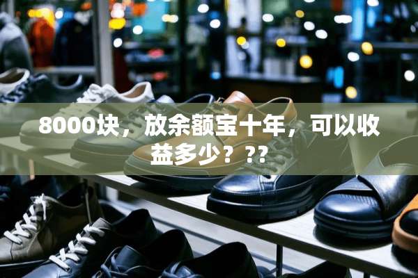 8000块，放余额宝十年，可以收益多少？?？