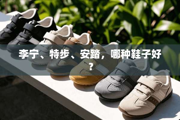 李宁、特步、安踏，哪种鞋子好？