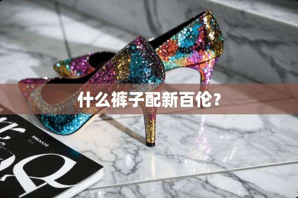 什么裤子配新百伦？