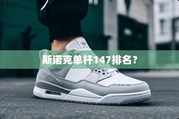**克单杆147排名？