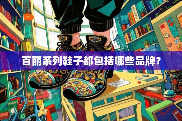 百丽系列鞋子都包括哪些品牌？