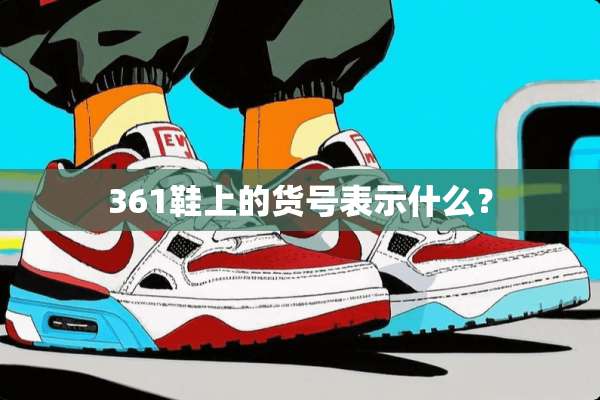 361鞋上的货号表示什么？