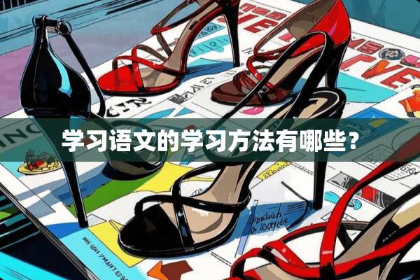 学习语文的学习方法有哪些？