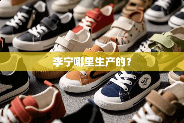李宁哪里生产的？