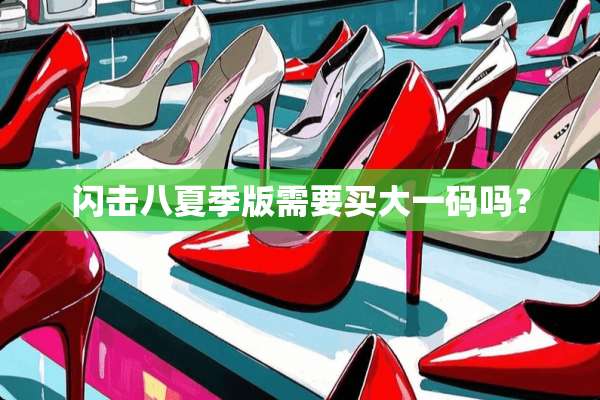 闪击八夏季版需要买大**吗？
