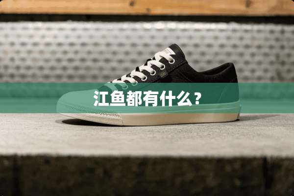 江鱼都有什么？