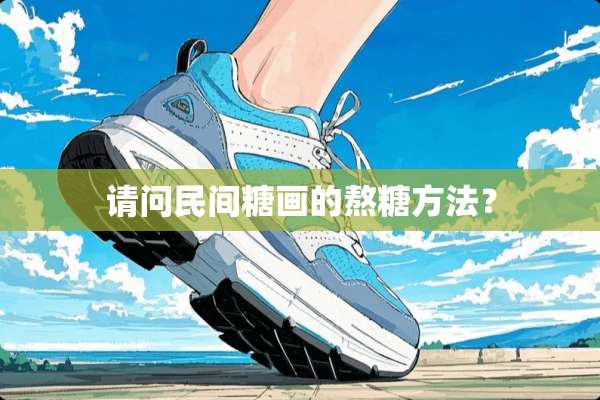 请问民间糖画的熬糖方法？