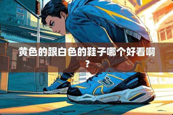 **的跟白色的鞋子哪个好看啊？