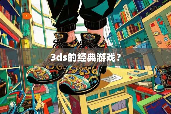 3ds的经典游戏？