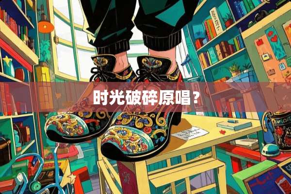 时光破碎原唱？