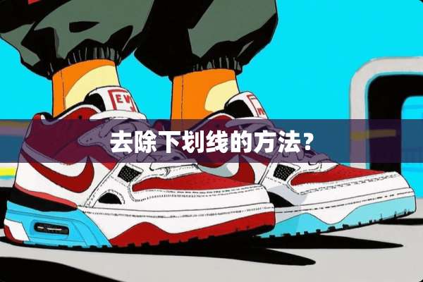 去除下划线的方法？