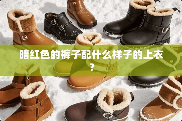 暗红色的裤子配什么样子的上衣？