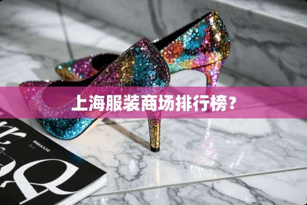 上海服装商场排行榜？