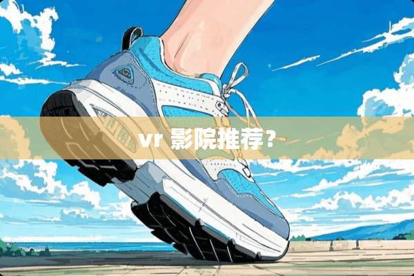 vr 影院推荐？