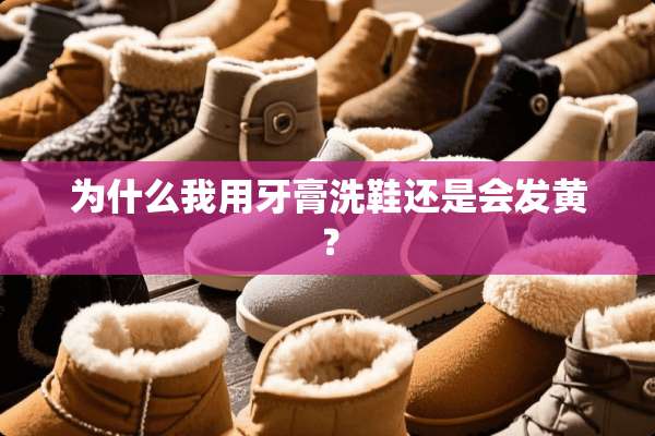 为什么我用牙膏洗鞋还是会发黄？