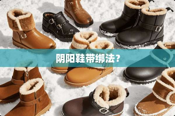 *阳鞋带绑法？