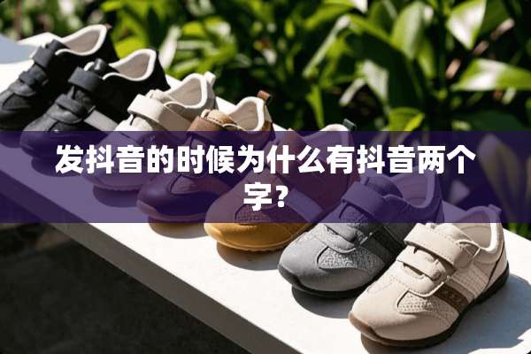发抖音的时候为什么有抖音两个字？