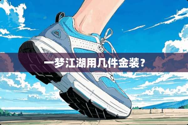 一梦江湖用几件金装？