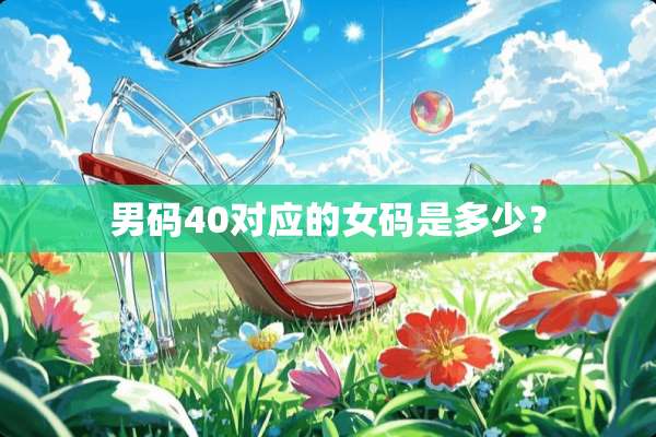 男码40对应的女码是多少？