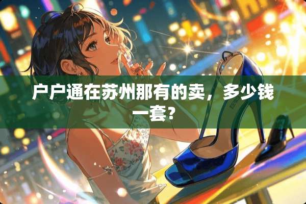 户户通在苏州那有的卖，多少钱一套？