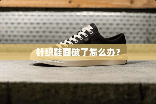 针织鞋面破了怎么办？