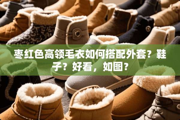 枣红色高领毛衣如何搭配外套？鞋子？好看，如图？