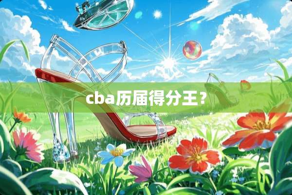 cba历届得分王？