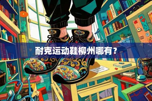 耐克运动鞋柳州哪有？
