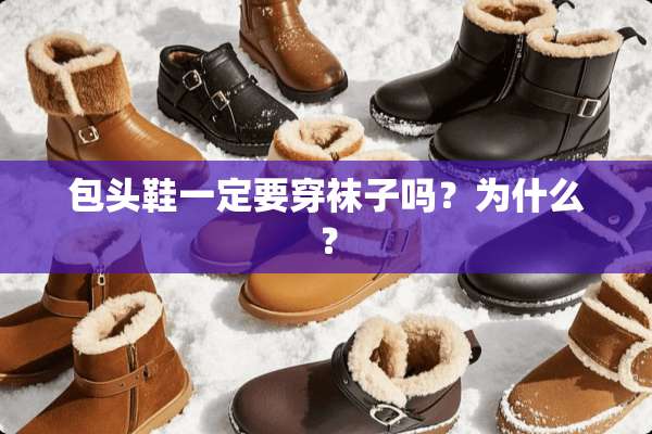 包头鞋一定要穿袜子吗？为什么？