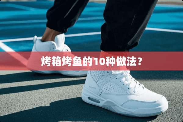 烤箱烤鱼的10种做法？