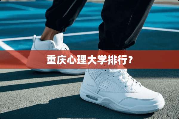 重庆心理大学排行？