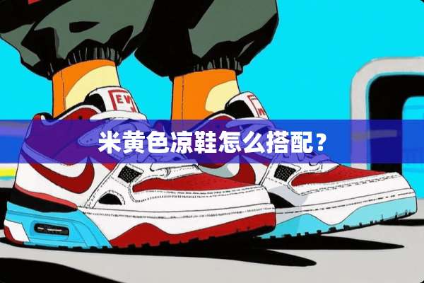 米**凉鞋怎么搭配？