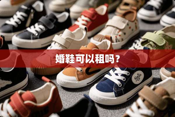 婚鞋可以租吗？