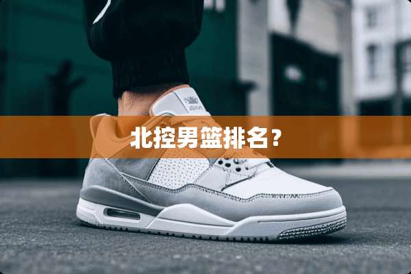 北控男篮排名？